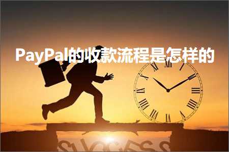 跨境电商知识:PayPal的收款流程是怎样的