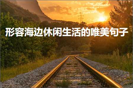 褰㈠娴疯竟浼戦棽鐢熸椿鐨勫敮缇庡彞瀛愶紙鏂囨765鏉★級