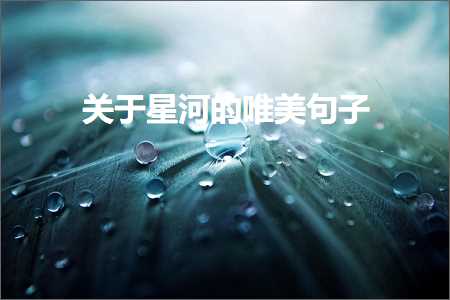 鍏充簬鏄熸渤鐨勫敮缇庡彞瀛愶紙鏂囨288鏉★級