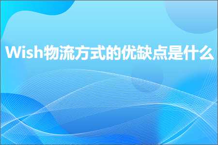 璺ㄥ鐢靛晢鐭ヨ瘑:Wish鐗╂祦鏂瑰紡鐨勪紭缂虹偣鏄粈涔? width=