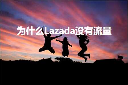 璺ㄥ鐢靛晢鐭ヨ瘑:涓轰粈涔圠azada娌℃湁娴侀噺