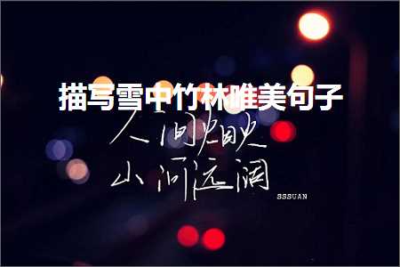 韪㈣冻鐞冧韩鍙楄繍鍔ㄧ殑鍞編鍙ュ瓙锛堟枃妗?81鏉★級