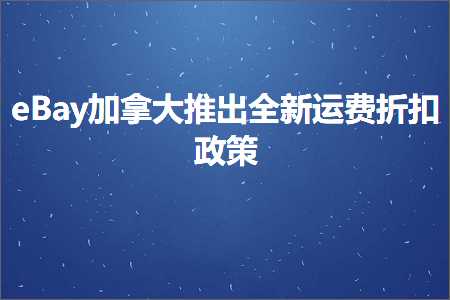 璺ㄥ鐢靛晢鐭ヨ瘑:eBay鍔犳嬁澶ф帹鍑哄叏鏂拌繍璐规姌鎵ｆ斂绛? width=