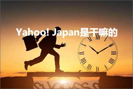 跨境电商知识:Yahoo!Japan是干嘛的