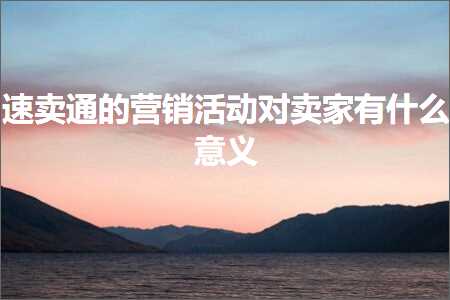 璺ㄥ鐢靛晢鐭ヨ瘑:閫熷崠閫氱殑钀ラ攢娲诲姩瀵瑰崠瀹舵湁浠€涔堟剰涔? width=