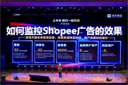 跨境电商知识:如何监控Shopee广告的效果