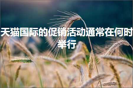 璺ㄥ鐢靛晢鐭ヨ瘑:澶╃尗鍥介檯鐨勪績閿€娲诲姩閫氬父鍦ㄤ綍鏃朵妇琛? width=