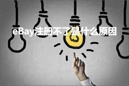 璺ㄥ鐢靛晢鐭ヨ瘑:eBay娉ㄥ唽涓嶄簡鏄粈涔堝師鍥? width=