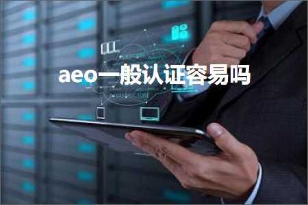 璺ㄥ鐢靛晢鐭ヨ瘑:aeo涓€鑸璇佸鏄撳悧