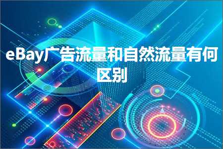 璺ㄥ鐢靛晢鐭ヨ瘑:eBay骞垮憡娴侀噺鍜岃嚜鐒舵祦閲忔湁浣曞尯鍒? width=