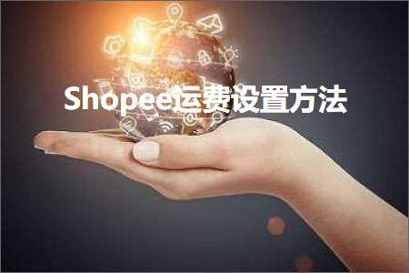 跨境电商知识:Shopee运费设置方法