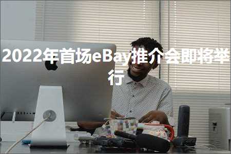 跨境电商知识:首场eBay推介会即将举行