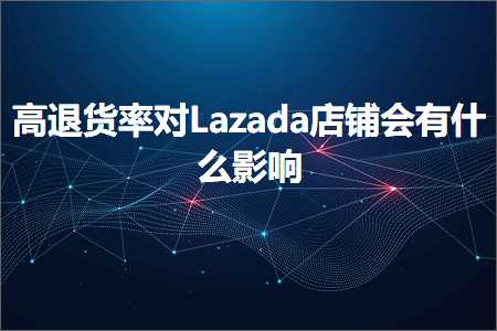 跨境电商知识:高退货率对Lazada店铺会有什么影响