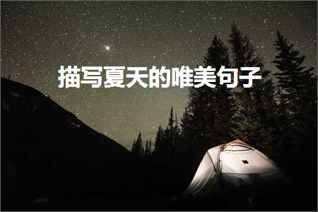 鎻忓啓澶忓ぉ鐨勫敮缇庡彞瀛愶紙鏂囨503鏉★級