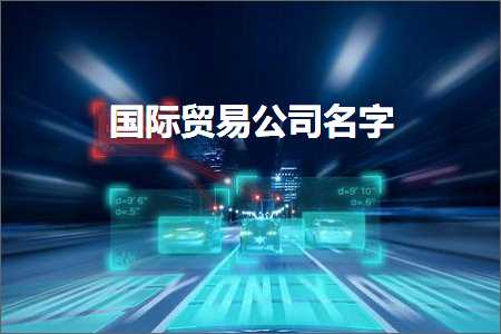 跨境电商知识:国际贸易公司名字