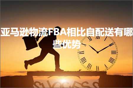 跨境电商知识:亚马逊物流FBA相比自配送有哪些优势