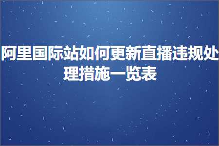 璺ㄥ鐢靛晢鐭ヨ瘑:闃块噷鍥介檯绔欏浣曟洿鏂扮洿鎾繚瑙勫鐞嗘帾鏂戒竴瑙堣〃