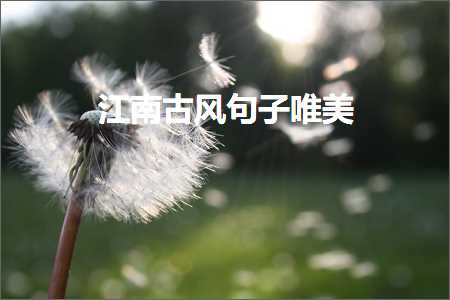 鎰熻阿鐩搁亣鐭ュ繁鐨勫敮缇庡彞瀛愶紙鏂囨219鏉★級