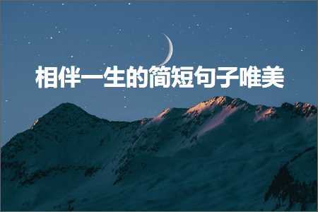 鐩镐即涓€鐢熺殑绠€鐭彞瀛愬敮缇庯紙鏂囨822鏉★級