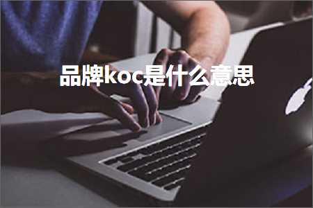 璺ㄥ鐢靛晢鐭ヨ瘑:鍝佺墝koc鏄粈涔堟剰鎬? width=