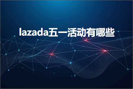 璺ㄥ鐢靛晢鐭ヨ瘑:lazada浜斾竴娲诲姩鏈夊摢浜? width=