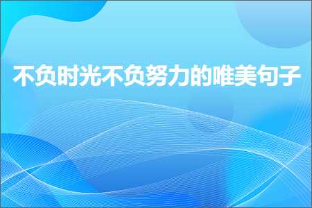 关于小学毕业的句子唯美（文案389条）