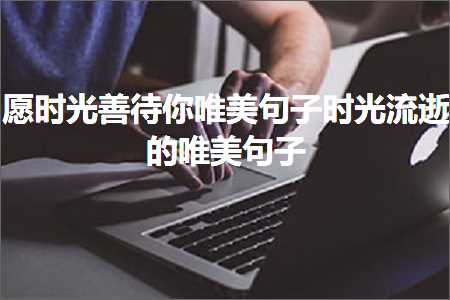 鎰挎椂鍏夊杽寰呬綘鍞編鍙ュ瓙鏃跺厜娴侀€濈殑鍞編鍙ュ瓙锛堟枃妗?41鏉★級