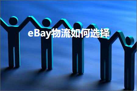 璺ㄥ鐢靛晢鐭ヨ瘑:eBay鐗╂祦濡備綍閫夋嫨